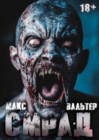 Обложка книги «Смрад»