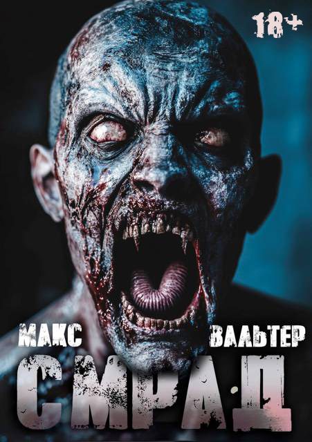 Обложка книги «Смрад»