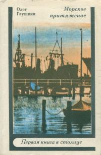 Обложка книги «Морское притяжение»