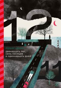 Обложка книги «Двенадцать лет, семь месяцев и одиннадцать дней»