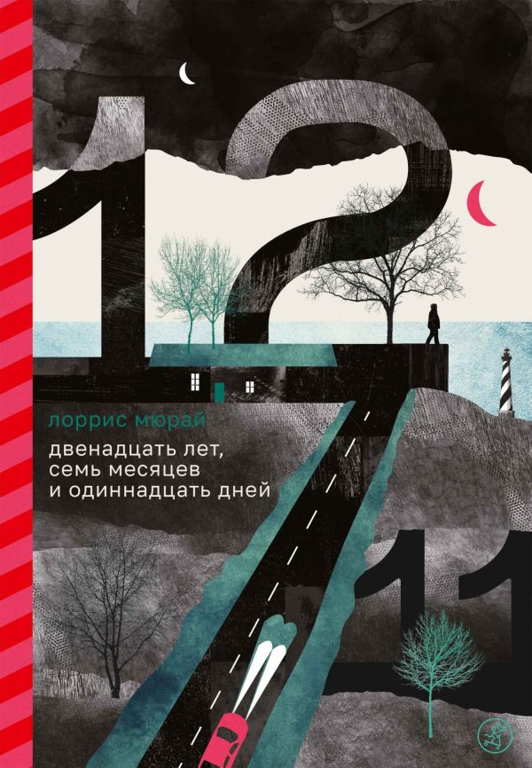 Обложка книги «Двенадцать лет, семь месяцев и одиннадцать дней»