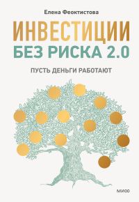 Обложка книги «Инвестиции без риска 2.0»