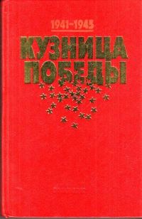 Обложка книги «Кузница Победы»