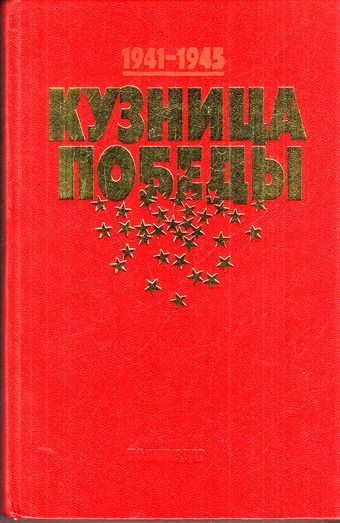 Обложка книги «Кузница Победы»