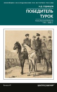 Обложка книги «Победитель турок. Князь Василий Бебутов. 1791– 1858 гг.»