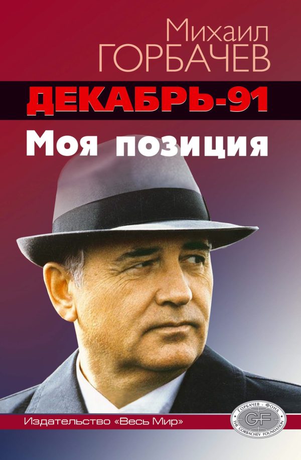 Обложка книги «Декабрь-91 год. Моя позиция»