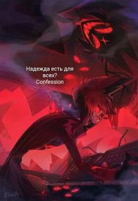 Обложка книги «Надежда есть для всех?»
