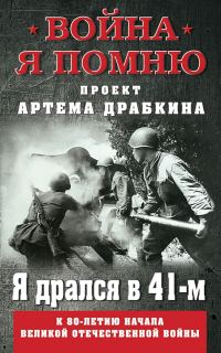 Обложка книги «Я дрался в 41-м»