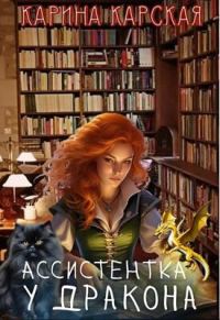 Обложка книги «Ассистентка у дракона»