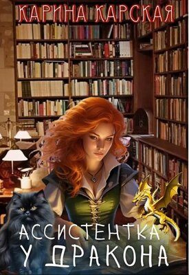 Обложка книги «Ассистентка у дракона»