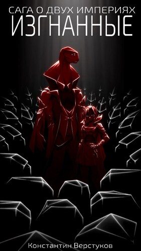 Обложка книги «Изгнанные»