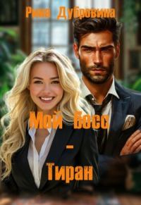 Обложка книги «Мой босс - тиран»
