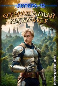 Обложка книги «Отчаянный Колонист»