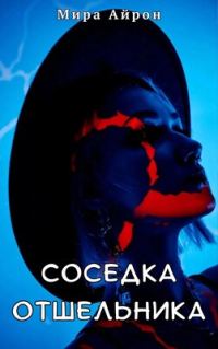Обложка книги «Соседка отшельника»