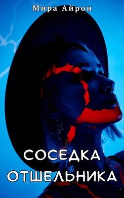 Обложка книги «Соседка отшельника»