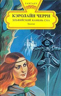 Обложка книги «Эльфийский Камень Сна»