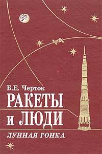Обложка книги «Ракеты и люди. Лунная гонка»