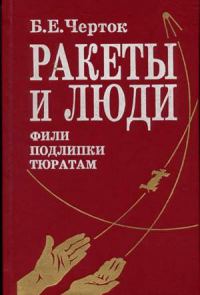 Обложка книги «Ракеты и люди. Фили-Подлипки-Тюратам»