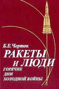 Обложка книги «Ракеты и люди. Горячие дни холодной войны»