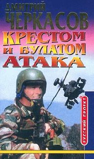 Обложка книги «Крестом и булатом. Атака»