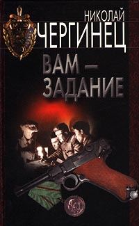 Обложка книги «Вам - задание»