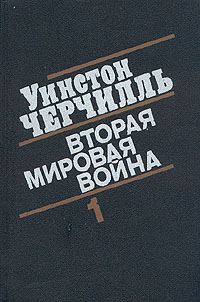 Обложка книги «Вторая мировая война. (Часть I, тома 1-2)»