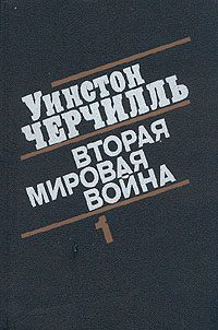 Обложка книги «Вторая мировая война. (Часть I, тома 1-2)»