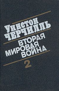 Обложка книги «Вторая мировая война. (Часть II, тома 3-4)»