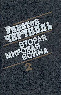 Обложка книги «Вторая мировая война. (Часть II, тома 3-4)»