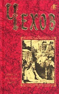 Обложка книги «Человек в футляре»