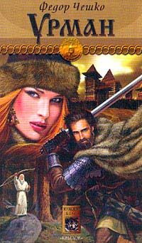 Обложка книги «Урман»