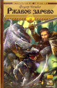 Обложка книги «Ржавое зарево»