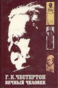 Обложка книги «Вечный Человек»