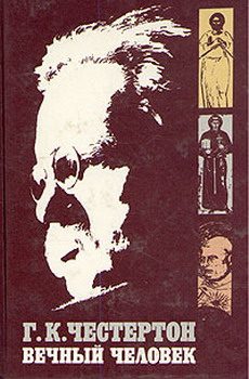Обложка книги «Вечный Человек»