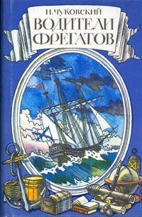 Обложка книги «Водители фрегатов»