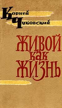 Обложка книги «Живой как жизнь. Рассказы о русском языке»