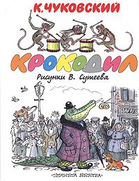 Обложка книги «Крокодил»