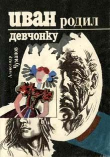 Обложка книги «Иван родил девчонку»