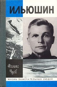 Обложка книги «Ильюшин»
