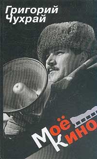 Обложка книги «Мое кино»