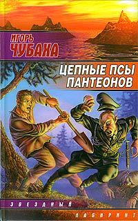 Обложка книги «Цепные псы пантеонов»