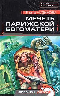 Обложка книги «Мечеть Парижской Богоматери»