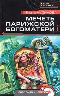 Обложка книги «Мечеть Парижской Богоматери»