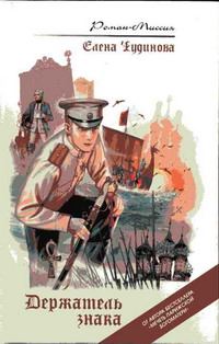 Обложка книги «Держатель знака»
