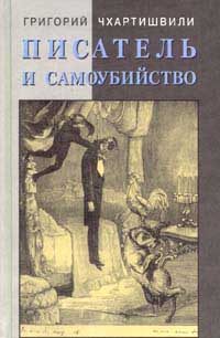 Обложка книги «Писатель и самоубийство»