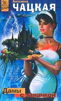 Обложка книги «Дамы с заначкой»