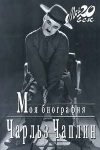 Обложка книги «Моя биография»