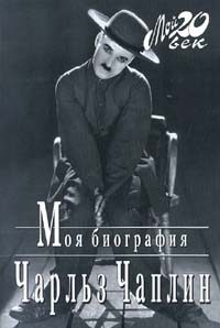 Обложка книги «Моя биография»