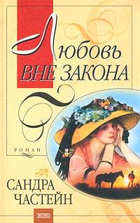 Обложка книги «Любовь вне закона»