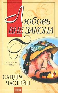 Обложка книги «Любовь вне закона»